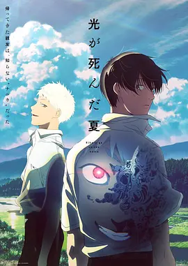 The Summer Hikaru Died Season 1